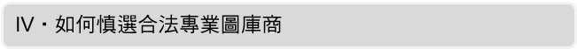 Ⅳ. 如何慎選合法專業圖庫商



